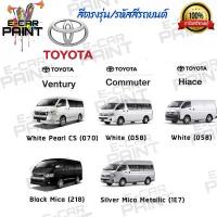 ราคา สีสเปรย์ Station Paint 2K สีตรงเบอร์ TOYOTA Ventury Commuter Hiace สินค้าดี (1733123704945215071)