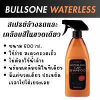 ราคา จัดส่งในกรุงเทพฯ Bullsone Waterless Car Washing Spray Ready to Apply Built-In Paint Coating 2 In1 Bullsone Waterless 600 Ml. (1732890598197331939)