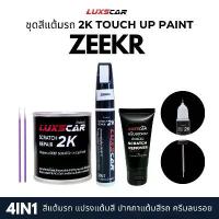ราคา luxscar ชุดสีแต้มรถ 2K TOUCH UP PAINT 4in1 สีรถ ZEEKR สีตรงรหัส (1733028561894147726)