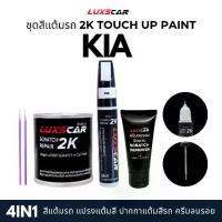 ราคา luxscar ชุดสีแต้มรถ 2K TOUCH UP PAINT 4in1 สีรถ เกีย KIA สีตรงรหัส (1733259496495875726)