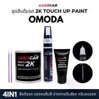 ราคา luxscar ชุดสีแต้มรถ 2K TOUCH UP PAINT 4in1 สีรถ omoda jaecoo สีตรงรหัส (1733188829508961934)
