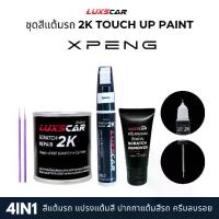 ราคา Luxscar ชุดสีแต้มรถ 2K TOUCH UP PAINT 4in1 สีรถ Xpeng-เอ็กซ์เผิง สีตรงรหัส (1733189336465180302)