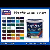 ราคา BEGER SYNOTEX สีน้ำอะคริลิค สีทาหลังคา สีทาผนัง สีทาพื้น สีทาสนามกีฬา สีทาอิฐบล็อค สีทาคอนกรีต สีทาไม้ฝา วงกบ ไม้ระแนง รั้วบ้าน เป็นสีกึ่งเงา Beger Synotex Roof Paint ขนาดแกลลอน (1732910778718979295)