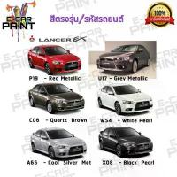 ราคา สีสเปรย์ Station Paint 2K สีตรงเบอร์ MITSUBISHI LANCER EX ขนาด 400 ML (1733156200414086507)