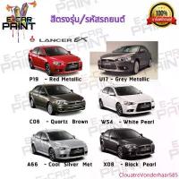 ราคา สีสเปรย์ Station Paint 2K สีตรงเบอร์ MITSUBISHI LANCER EX ขนาด 400 ML ขายดี (1733127892423181738)