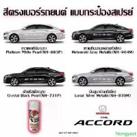 ราคา สีสเปรย์ Station Paint 2K สีตรงเบอร์ HONDA the Accord ขนาด 400 ml สินค้าขายดี (1733114306982217103)