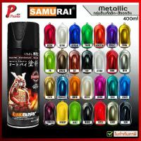 ราคา [COD] สีสเปรย์ซามูไร สีเมทัลลิค สีซามูไร สีมีเกล็ด สีชามูไร สีพ่นรถ ซ่อมสีรถ SAMURAI Paint (1733278416582772086)