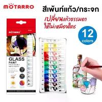 ราคา สีเพ้นท์แก้ว สีเพ้นท์กระจก Glass Paint MOTARRO ชุด 12 สี ขนาด 6 ml (MO053) , 12 ml (MO059) (1733108423004882783)