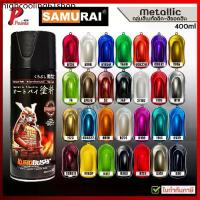 ราคา ✻สีสเปรย์ซามูไร สีเมทัลลิค สีซามูไร สีมีเกล็ด สีประกาย สีชามูไร สีพ่นรถ SAMURAI Paint Metallic 400ml♒ (1733122481960551803)