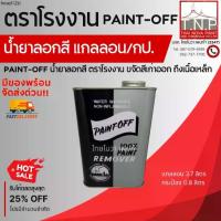 ราคา ที่นิยมมากที่สุด PAINT-OFF ตราโรงงาน น้ำยาลอกสี ขจัดสีเก่าออกถึงเนื้อเหล็ก (1733133474914928337)