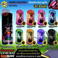 ราคา สีสเปรย์ SAMURAI สีสเปย์ ซามูไร สี 3 มิติ สีเหลือบ สีปีกแมลงทับ สี 3 D Paint สีพ่นรถ สีพ่นมอเตอร์ไซด์ สีดี สวยมีคุฌภาพ ขายดีประจำเดือนนี้ (1732664822272460412)