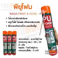 ราคา ขายดี สินค้าดี สเปรย์พียูโฟม MEGA PAINT PU FOAM 500ml. ,750ml (1733320422516361144)