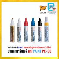 ราคา [พร้อมส่ง] [จัดส่งทันที] ปากกา ปากกาเพ้นท์ ปากกามาร์คเกอร์ uni PAINT รุ่น PX-30 (1732571702929622149)
