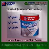 ราคา Nippon Paint สีรองพื้น อเนกประสงค์ ปูนใหม่ ปูนเก่า ปูนสด นิปปอนเพ้นท์ ควิกซีลเลอร์ ขนาด 1 /2.5/5 แกลลอน สูตรน้ำมัน (1733371258800604203)