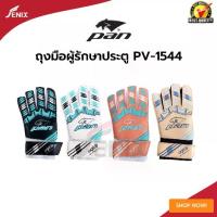 ราคา ชำระเงินสด ถุงมือผู้รักษาประตู PAN รุ่น PV-1544 ไซส์ 5-11 เด็ก/ผู้ใหญ่ (ลิขสิทธิ์ PAN แท้) (1733142543217820773)