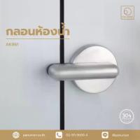 ราคา A-TENTORI กลอนห้องน้ำ กลอนประตู กลอนประตูห้องน้ำแบบสับ อุปกรณ์ฮาร์ดแวร์ อุปกรณ์ห้องน้ำ แพนยูเนี่ยน (Pan Union) (1732692996044588351)