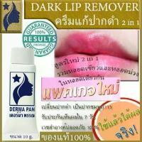 ราคา ขายดี COD ครีมแก้ปากดำ ชมพูธรรมชาติ ลิป แบบ 2 in 1 เดอร์ม่า พรรณ DERMA PAN สูตรผสม หลอดเขียวและม่วง 10 กรัม (1733050025723463548)