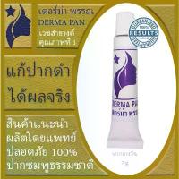 ราคา สินค้าขายดี COD ครีมแก้ปากดำ หลอดม่วง เหมาะกับทุกสภาพผิว เดอร์ม่า พรรณ DERMA PAN ทากลางวัน แพคเกจเก่า (1732889761430734789)