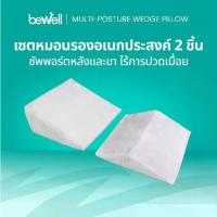 ราคา Bewell Multi-posture Wedge Pillow หมอนกันกรดไหลย้อน มี 2 ชิ้น หมอนสามเหลี่ยมรองหลังและขา (1732959857042818099)