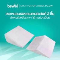 ราคา Bewell Multi-posture Wedge Pillow หมอนกันกรดไหลย้อน มี 2 ชิ้น หมอนสามเหลี่ยมรองหลังและขา (1733205323601512150)