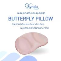 ราคา [ส่งฟรี] Synda Care หมอนหนุนอเนกประสงค์ รุ่น Butterfly Pillow หมอนรองหลัง หมอนหนุน (1732765899619140979)