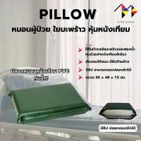 ราคา mppc หมอนผู้ป่วยใยมะพร้าว หุ้มหนังเทียม Sponge Coconut Fiber Medical Pillow หมอนคนไข้ หมอนหุ้มหนังเทียม PVC กันน้ำ (1732708389250958659)