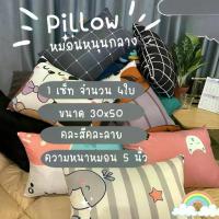 ราคา 【เก็บเงินปลายทาง】 Surapon : Comfort Pillow หมอนหนุน ขนาดกลาง 30 * 50 cm เซ็ท 4 ใบ (1733094048523060924)