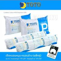 ราคา [COD] [Tiktok]TOTO หมอนหนุน (Pillow) ขนาด 19“x29" และหมอนข้าง ขนาด14“x44” (1733312620990400250)
