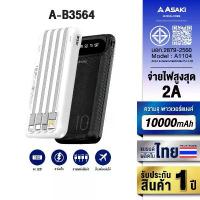 ราคา COD Asaki Powerbank 10000 mAh. มี มอก. พาวเวอร์แบงค์ ชาร์จเร็ว 2A รุ่น A-B3564 / A-B3560 รับประกัน 1 ปี (1732815480814798232)
