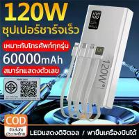 ราคา COD 【รับประกัน 5 ปี】powerbank 60000mAh 120W ป้ายไทยมี มอก ของแท้ 100% ชาร์จเร็ว พาวเวอร์แบง (1732804240131655064)