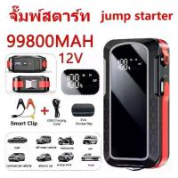 ราคา COD [ส่งจากกรุงเทพ] เครื่องชาร์จรถยนต์แบบพกพา อุปกรณ์ช่วยสตาร์ทรถยนต์ จั๊มสตาร์ทรถยนต์ jumpstart powerbank 99800MAH จั๊มสตาร์ทรถยนต์ จั๊มสตาร์ท (1732829688130733806)