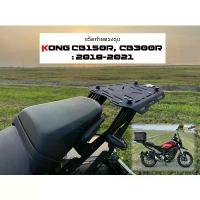 ราคา แร็คท้าย CB150R CB300R ทนทาน แข็งแรง #พร้อมส่ง Tail rack KONG (1733034455689758108)