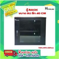 ราคา ✭ตู้ RACK HYPERLINK ขนาด 9U ลึก 40 CM สีดำ HI-CUT รุ่น 9U-H40☼ (1732876235870930707)