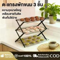 ราคา ตะแกรงพักขนม 3 ชั้น ตะแกรงพักคุกกี้ ตะแกรงวางขนม Foldable Cake Bread Cookie Cooling Rack (1733205675142710714)