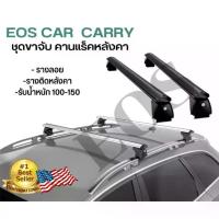 ราคา EOS แร็คหลังคารถยนต์ ขาจับใหญ่ ราวหลังคาแต่ง แร๊คหลังคารถยนต์ Car roof rack บาร์หลังคารถยนต์ ราวหลังคารถ (1731187440431565054)