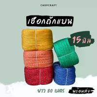 ราคา เชือกถักแบน (15 มิล ยาว 80 เมตร) อเนกประสงค์ รัด มัดของ ผูกเปล มัดรถ ท้ายรถกระบะ พีพี ไนล่อน Utility Rope x product (1732807262071588448)