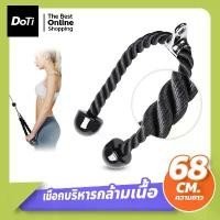 ราคา doti เชือกบริหารกล้ามเนื้อ อุปกรณ์ออกกำลังกาย Tricep Rope สำหรับเล่นหลังแขน เพิ่มกล้ามเนื้อ แนะนำ (1732727297206224469)