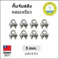 ราคา [COD] กิ๊บจับสลิง หล่อเหนียว ขนาด 5 มม. (8 ตัว) 3/16" 1หุนครึ่ง Wire Rope Clip กิ๊บล๊อคสลิง เหล็กเหนียว ตัวล๊อคสลิง คลิปสลิง (1733418068020200600)