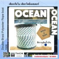 ราคา CODเชือกเรือ เชือกโพลีเอสเตอร์ 4 มิลลิเมตร 50 เมตร polyester double braid rope (ฟ้า)TikTok (1732747254240937570)