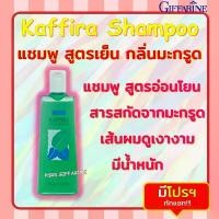 ราคา ของแท้ 100% แชมพู สระผม กิฟฟารีน สูตรเย็น กิฟฟารีน คาฟิร่า กลิ่นมะกรูด Giffarine Kaffira Shampoo (1732568048073147725)