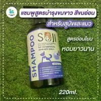 ราคา กรูมมิ่งสัตว์เลี้ยง Soji Pet Shampoo White Hair Care Formula. Dog and Cat Shampoo. Reduces Dark Spots. Reduces Yellowing. Hair Bees Much Brighter and Whiter. Gentle. There Is a C (1733305379848947099)