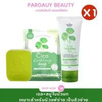 ราคา เซตคู่( สบู่+เจล ) Cica Gelเจลใบบัวบก 50g.Cica Soap สบู่ใบบัวบก The charming garden คําแนะนําการขายที่ร้อนแรงในเดือนนี้ (1732546409827501337)