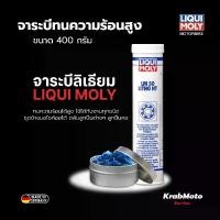 ราคา LIQUI MOLY จาระบี ทนความร้อนสูง ขนาด 400 กรัม Lithium-complex soap grease โดย KrabMoto Service (1733123455085545036)