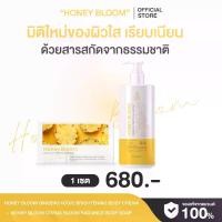 ราคา (ตะกร้าบริษัท) HONEY BLOOM BODY SOAP ( สบู่สับปะรด ) + HONEY BLOOM GINSENG KOJIC BODY CREAM ( ครีมโสมโกจิ ) (1732566401110279713)