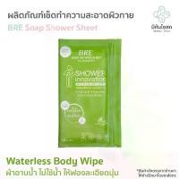 ราคา ผ้าอาบน้ำไม่ใช้น้ำ BRE Soap Shower Sheet กลิ่นหอมอโลเวร่า (1 แพค = 12 แผ่น) (1732804537302418580)