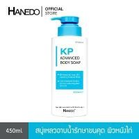 ราคา Hanedo สบู่เหลวรักษาขนคุด ผิวหนังไก่ สิวที่หลัง KP Advanced Body Soap 450ml (1733241714257135607)