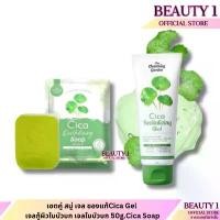 ราคา เซตคู่ สบู่+เจล ของแท้Cica Gel เจลกู้ผิวใบบัวบก เจลใบบัวบก 50g.Cica Soap สบู่ใบบัวบก The charming garden สปอตสินค้า (1732802027602675686)