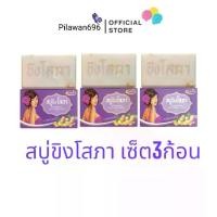 ราคา สบู่ขิงโสภา Ginger Soap สบู่ทำความสะอาดผิวกาย (ขนาด 100 กรัม) **เซ็ต3ก้อน** (1733177626899547888)