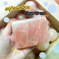 ราคา [จัดส่งทันที] สบู่หินเกลือ สบู่เกลือหิมาลายัน เกลือชมพู สคับขัดผิว สบู่ Pink Himalayan Salt Soap (1731303033462031536)