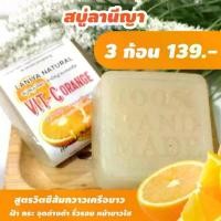 ราคา สบู่ลานีญา สูตรวิตซีส้ม กวาวเครือขาว สบู่ฝ้ากระ LANIYA SOAP ค ร ื ่ อ ง ํ า รอง พื้น ชนิด น้ํา คุชชั่น สิว (1733320638361470404)